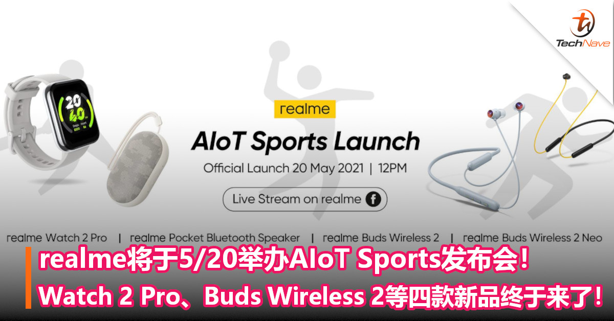 realme将于5/20举办AIoT Sports发布会！Watch 2 Pro、Buds Wireless 2等四款新品终于来了！