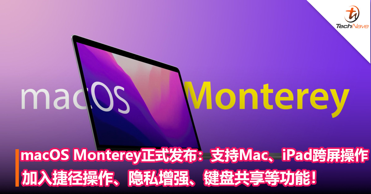 macOS Monterey 正式发布：支持Mac、iPad跨屏操作！加入捷径操作、隐私增强、键盘共享等功能！