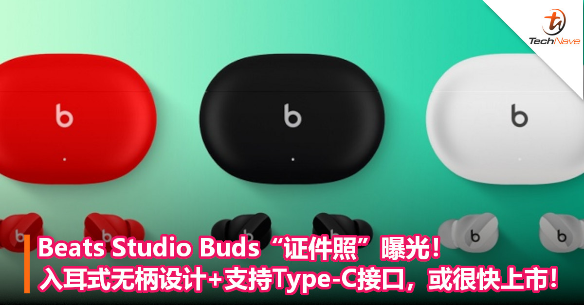 Beats Studio Buds“证件照”曝光！入耳式无柄设计+支持Type-C接口，或很快上市！