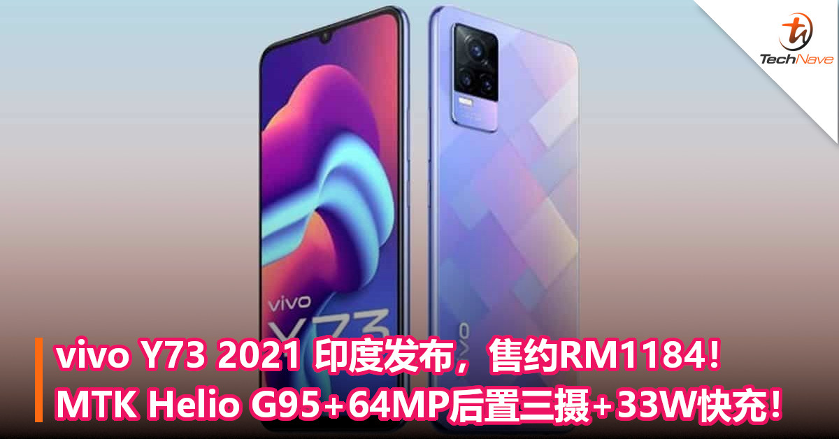 vivo Y73 2021 印度发布，售约RM1184！MTK Helio G95+64MP后置三摄+33W快充！
