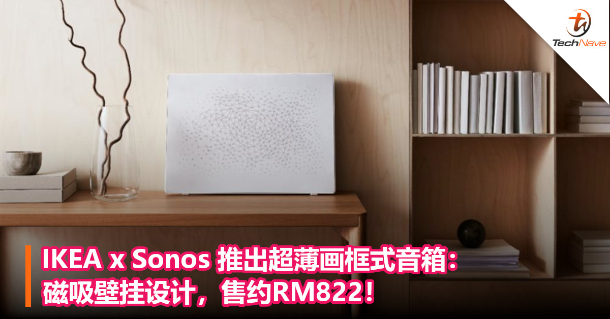 IKEA x Sonos 推出超薄画框式音箱：磁吸壁挂设计，售约RM822！