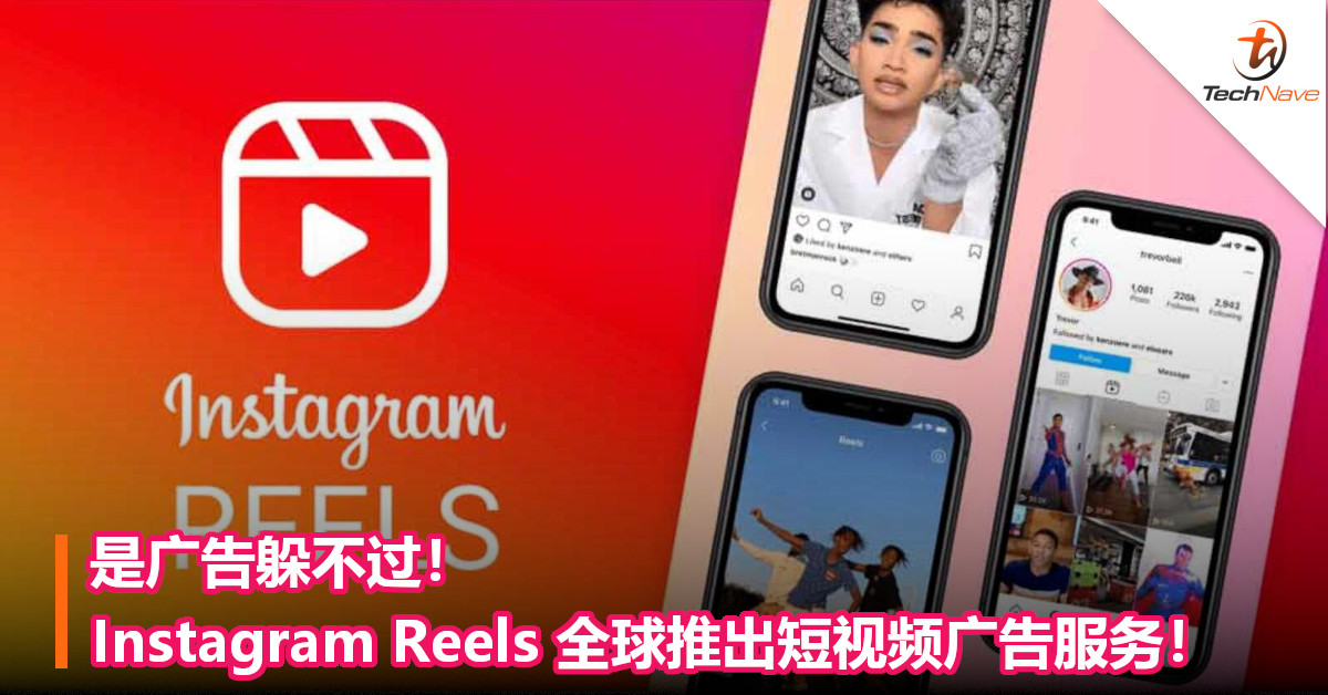 是广告躲不过！Instagram Reels 全球推出短视频广告服务！
