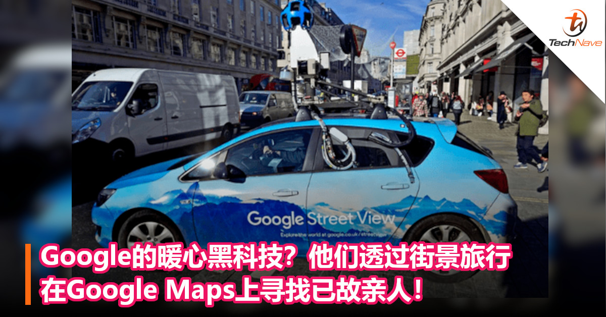 Google的暖心黑科技？他们透过街景旅行，在Google Maps上寻找已故亲人！