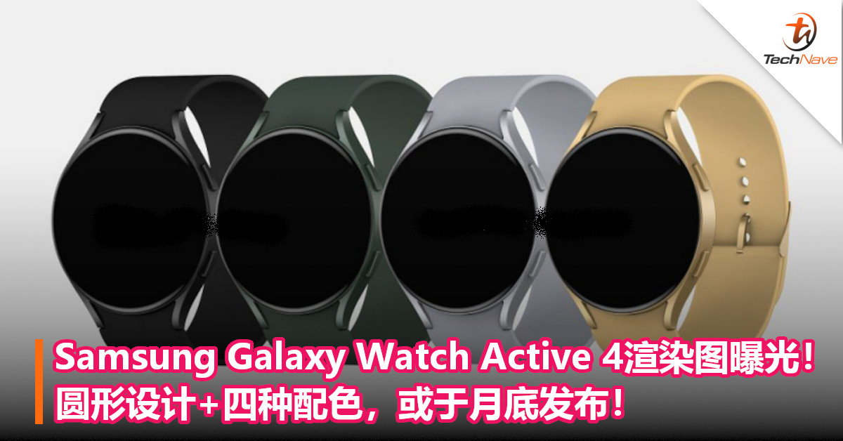 Samsung Galaxy Watch Active 4渲染图曝光！圆形设计+四种配色，或于月底发布！