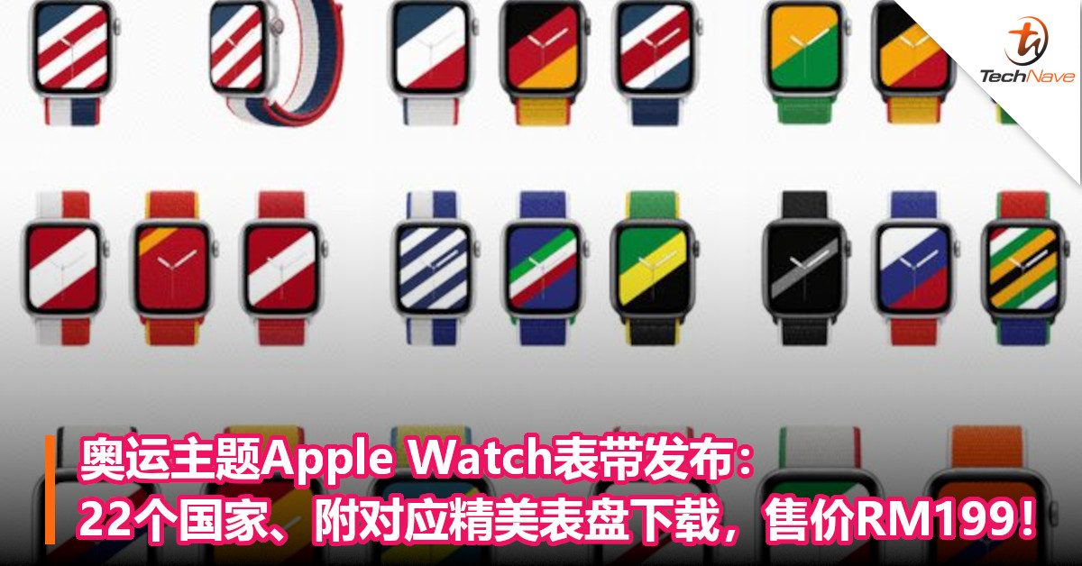 奥运主题Apple Watch表带发布：22个国家、附对应精美表盘下载，售价RM199！