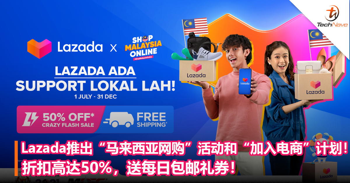Lazada推出“马来西亚网购”活动和“加入电商”计划！折扣高达50%，送每日包邮礼券！