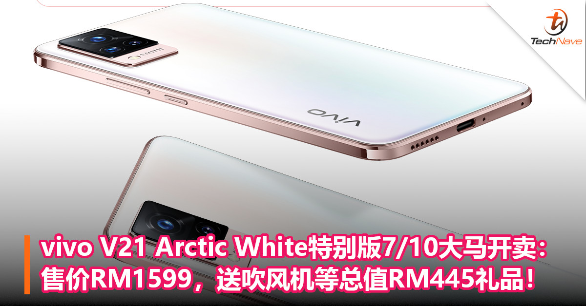 vivo V21 Arctic White特别版7/10大马开卖：售价RM1599，送吹风机等总值RM445礼品！