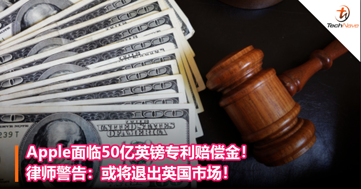 Apple面临50亿英镑专利赔偿金！律师警告：或将退出英国市场！