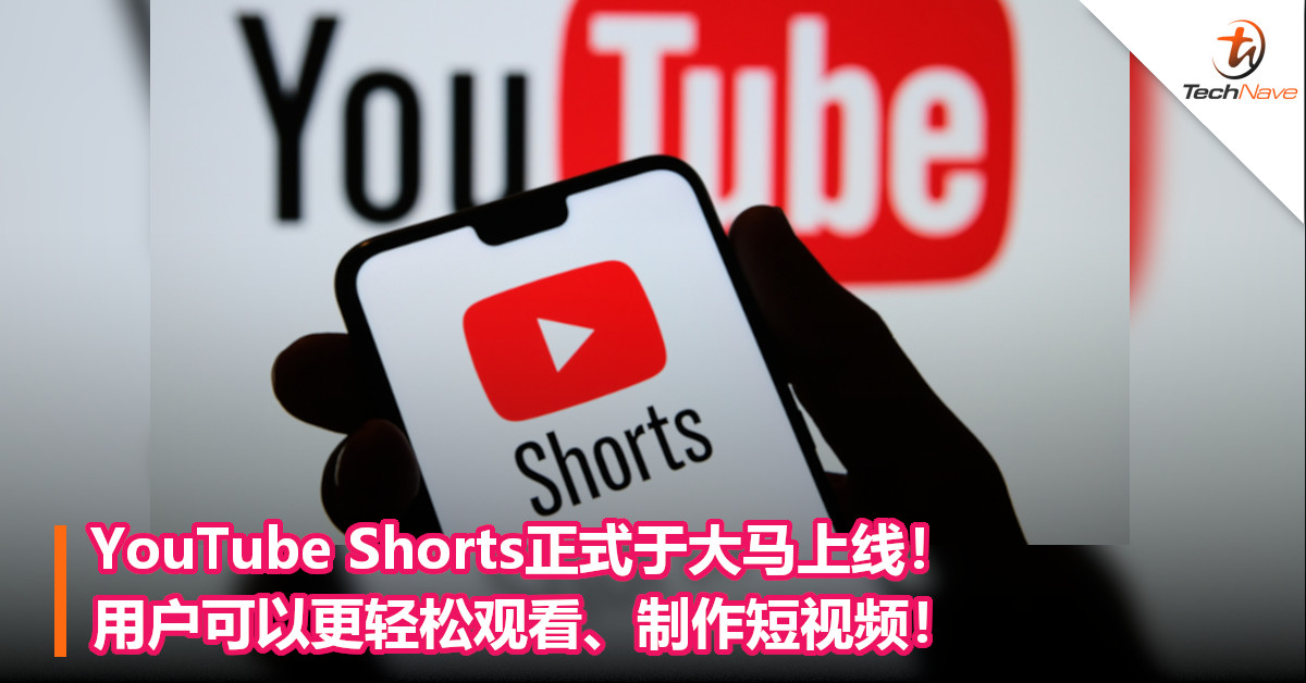 YouTube Shorts正式于大马上线！用户可以更轻松观看、制作短视频！