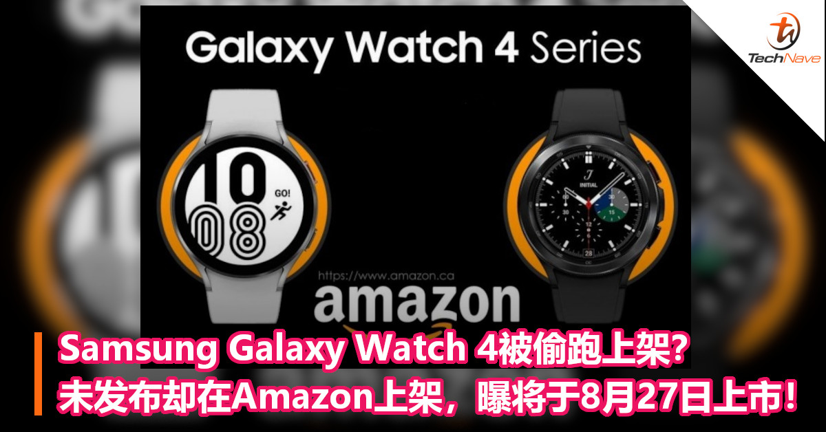 Samsung Galaxy Watch 4被偷跑上架？ 未发布却在Amazon上架，曝将于8月27日上市！