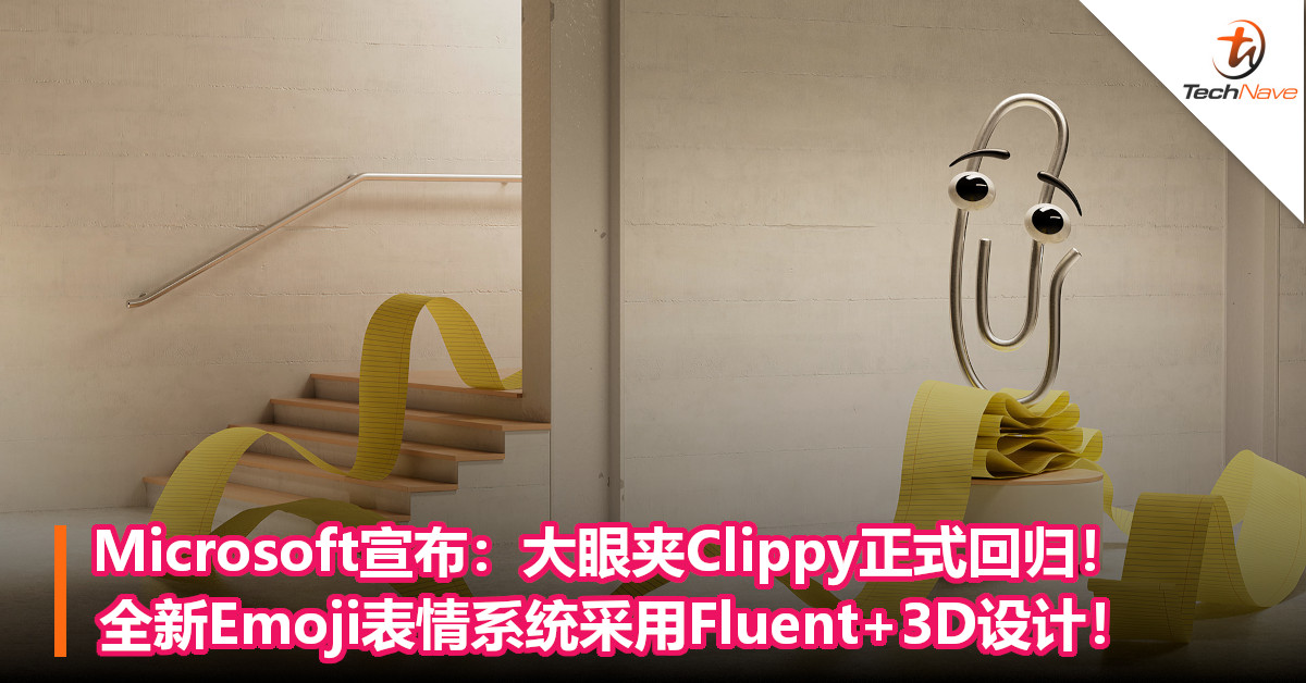 Microsoft宣布：大眼夹Clippy正式回归！全新Emoji表情系统采用Fluent+3D设计！