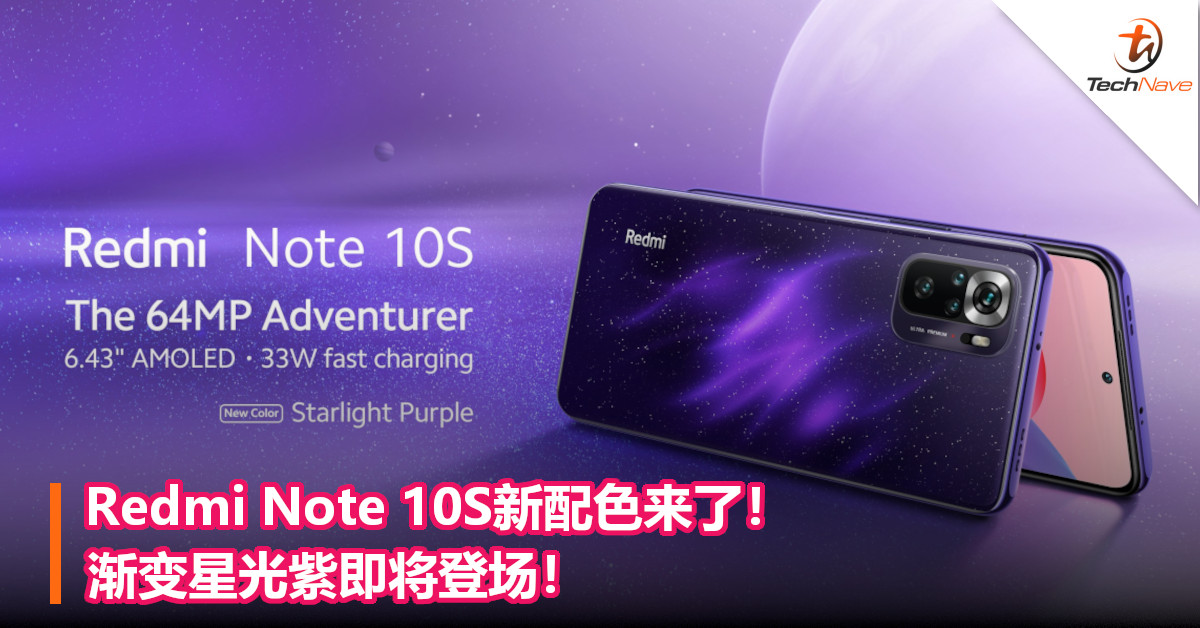 Redmi Note 10S新配色来了！渐变星光紫即将登场！