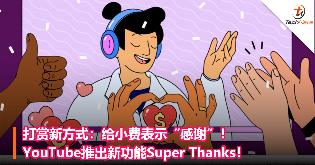 打赏新方式：给小费表示“感谢”！YouTube推出新功能Super Thanks！