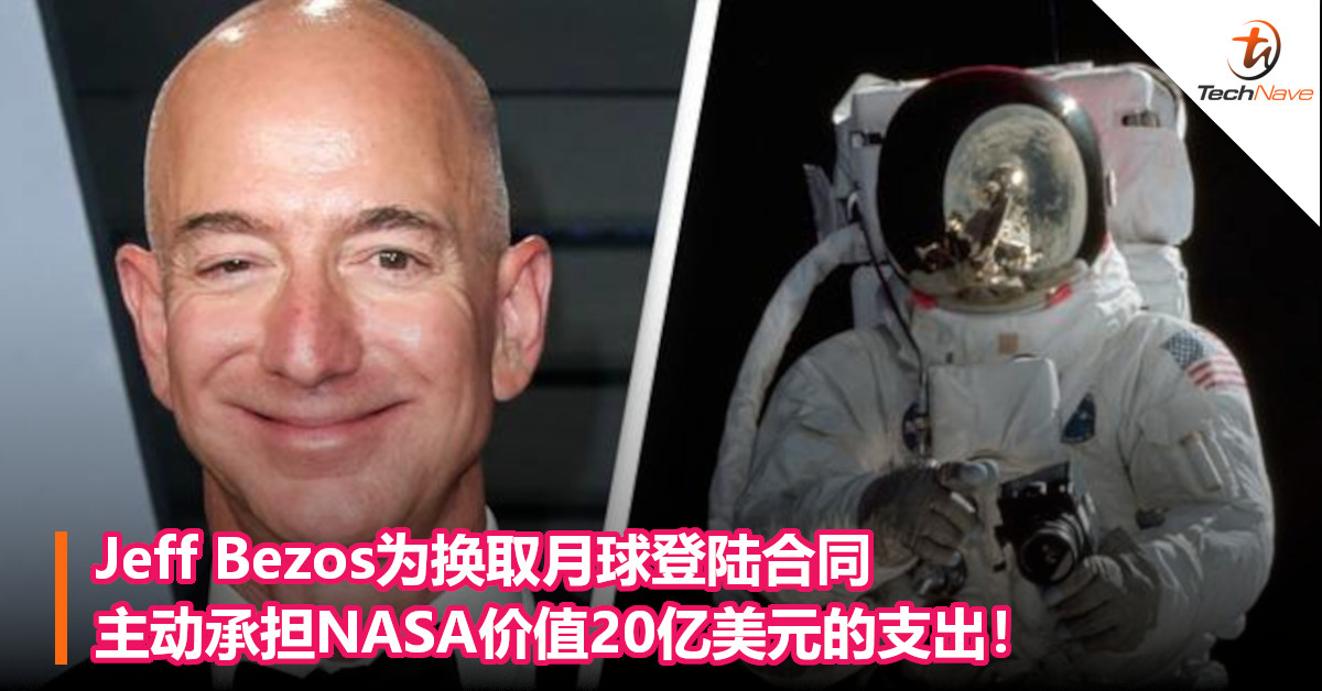 Jeff Bezos为换取月球登陆合同，主动承担NASA价值20亿美元的支出！