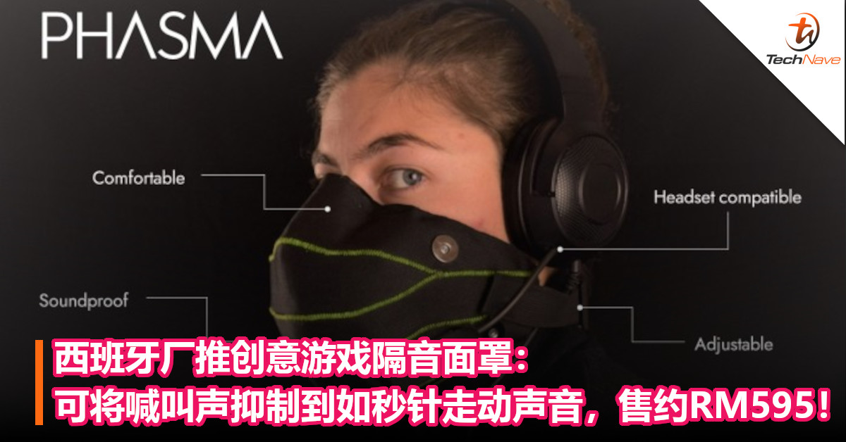 西班牙厂推创意游戏隔音面罩：可将喊叫声抑制到如秒针走动声音，售约RM595！