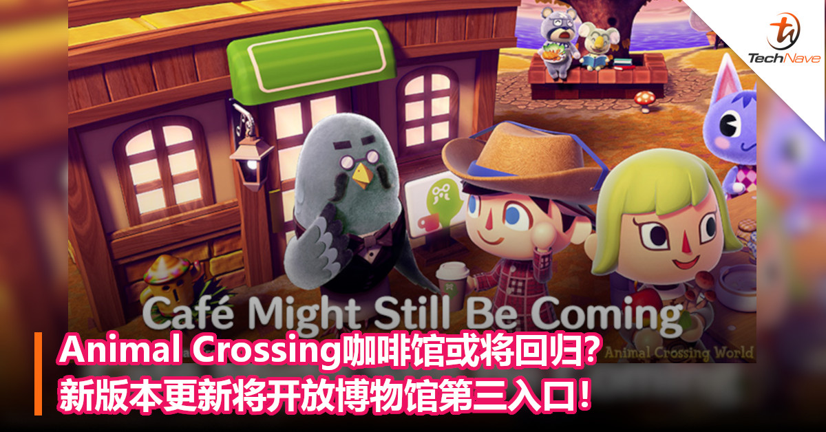 Animal Crossing咖啡馆或将回归？新版本更新将开放博物馆第三入口！