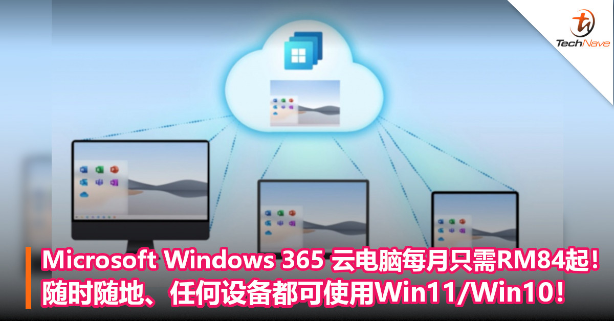 Microsoft Windows 365 云电脑每月只需RM84起！随时随地、任何设备都可 