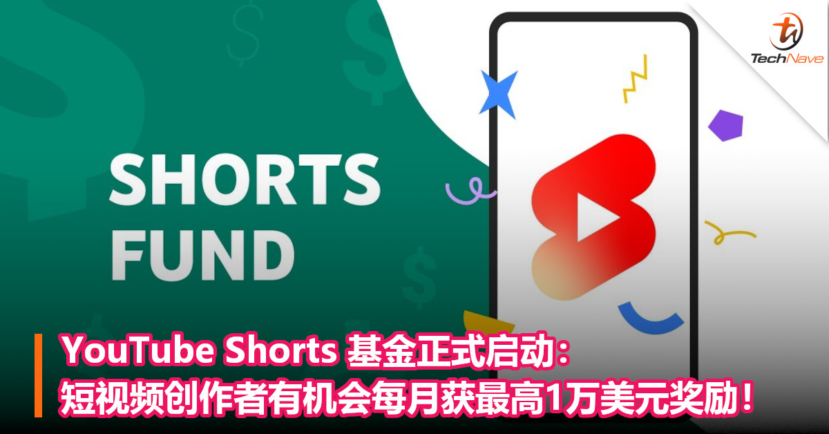 YouTube Shorts 基金正式启动：短视频创作者有机会每月获最高1万美元奖励！