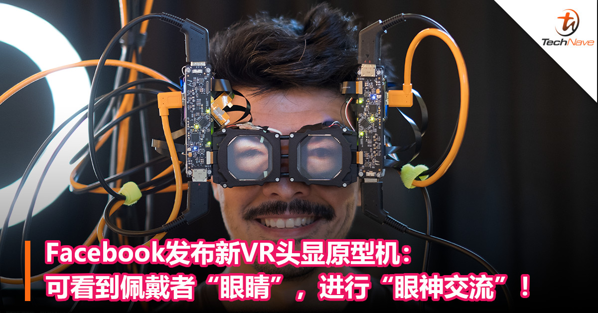 Facebook发布新VR头显原型机：可以看到佩戴者的“眼睛”，进行“眼神交流”！