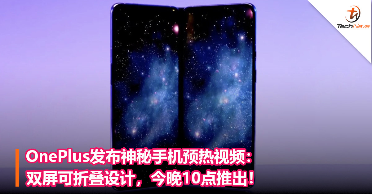 OnePlus发布神秘手机预热视频：双屏可折叠设计，今晚10点推出！