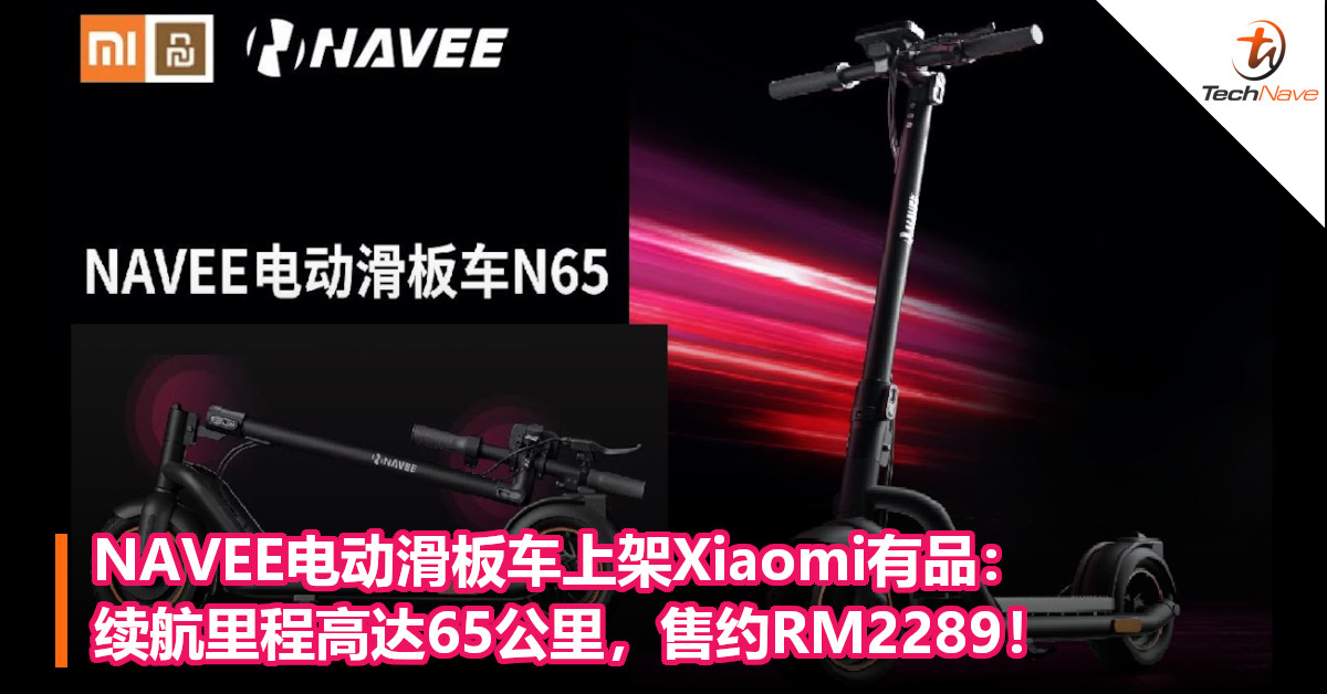 NAVEE电动滑板车上架Xiaomi有品：续航里程高达65公里，售约RM2289！