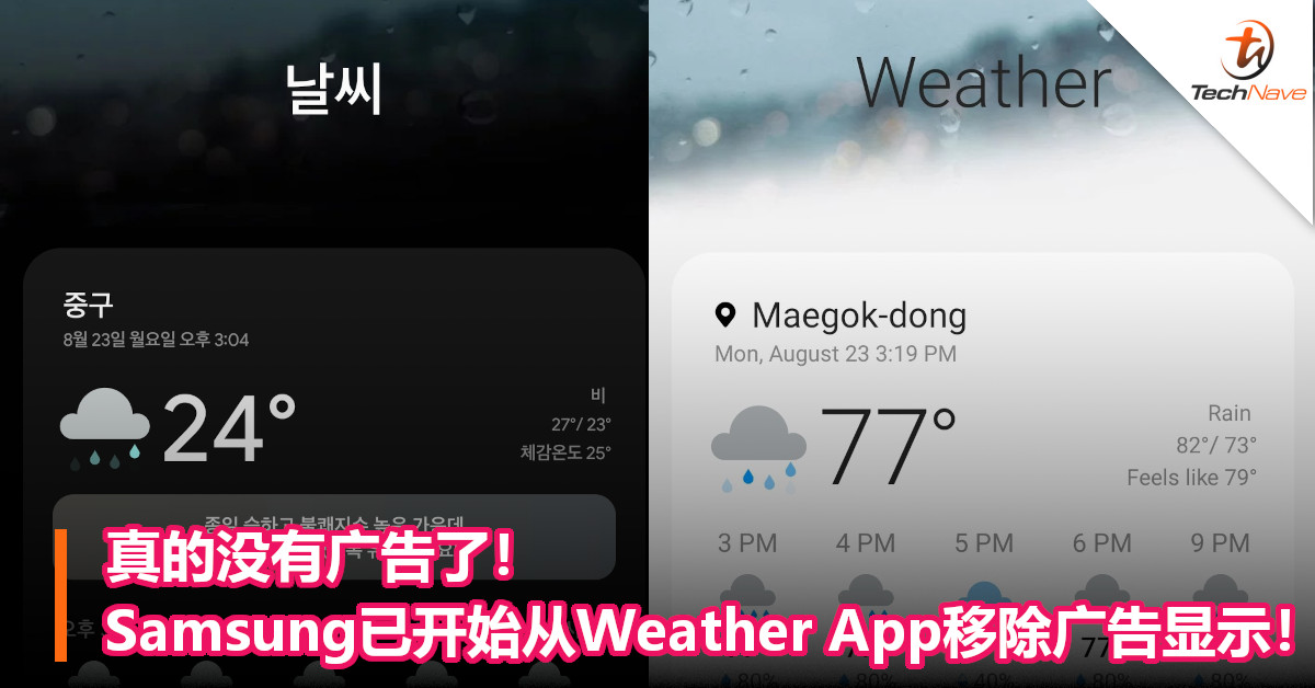 真的没有广告了！Samsung已开始从Weather App移除广告显示！