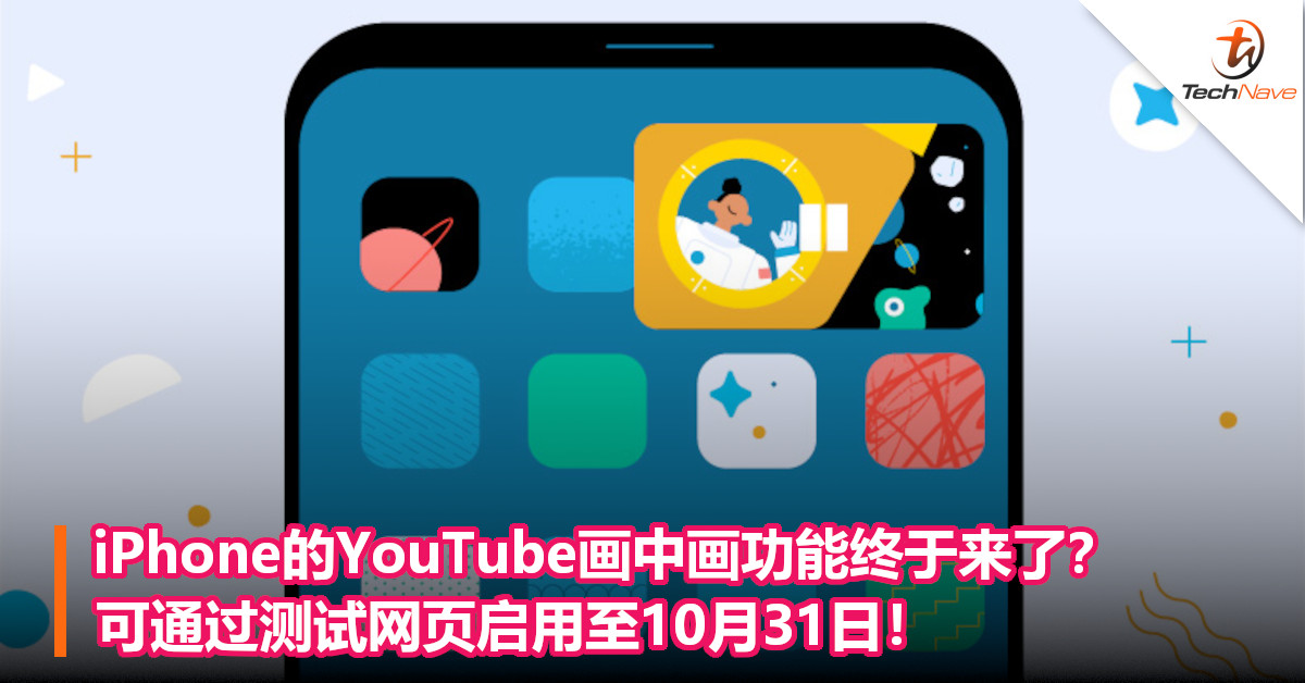 iPhone的YouTube画中画功能终于来了？可通过测试网页启用至10月31日！