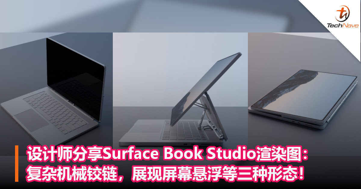 设计师分享Surface Book Studio渲染图：复杂机械铰链，展现屏幕悬浮等三种形态！