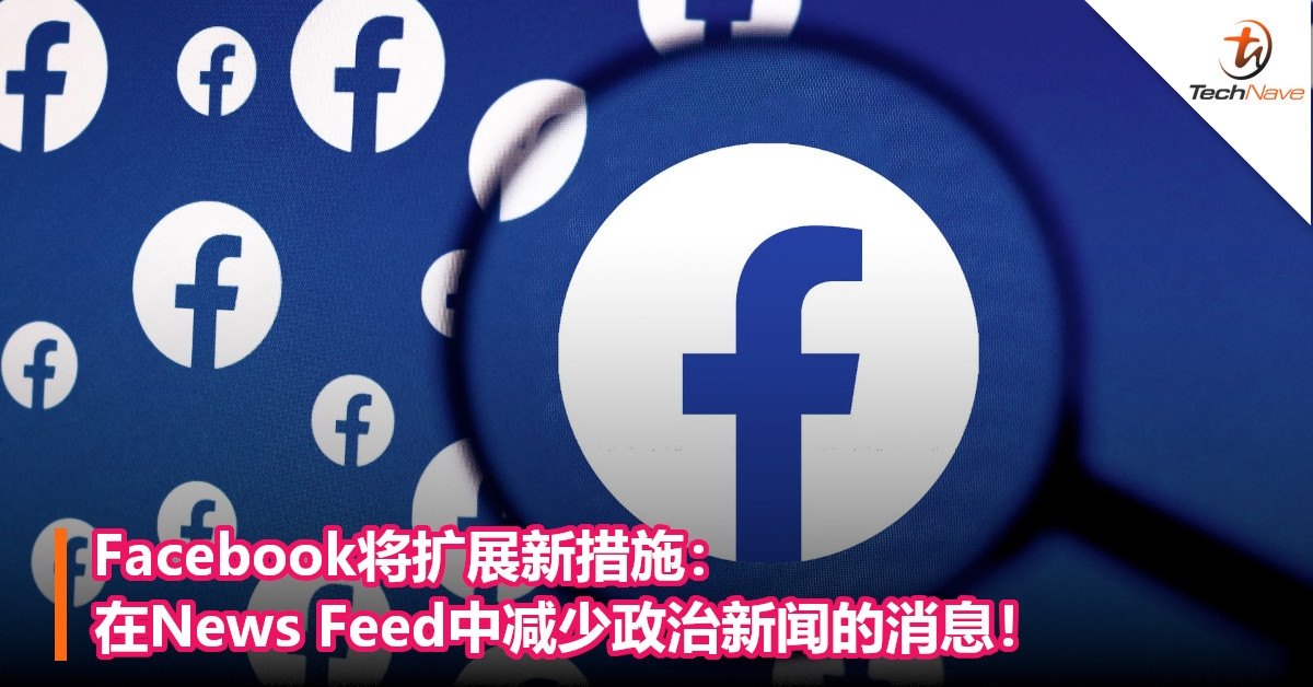 Facebook将扩展新措施：在News Feed中减少政治新闻的消息！