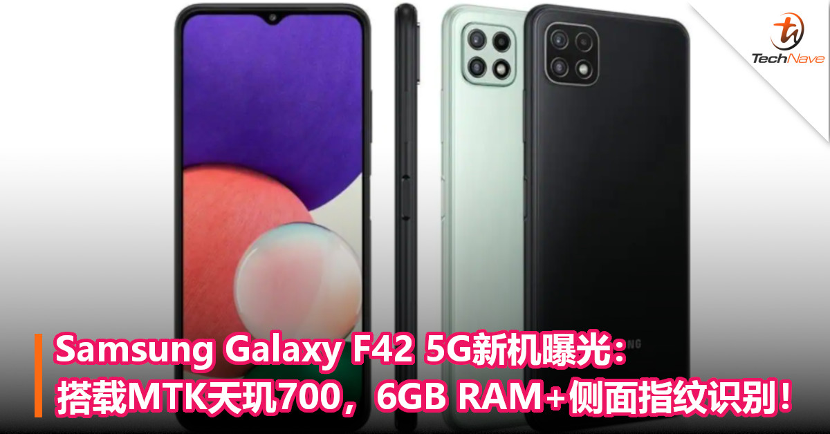 Samsung Galaxy F42 5G新机曝光：搭载MTK天玑700，6GB RAM+侧面指纹识别！