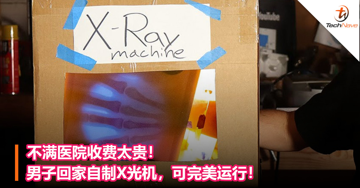 不满医院收费太贵！男子回家自制X光机，可完美运行！
