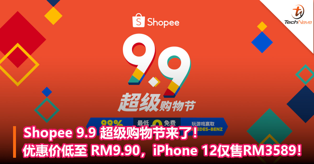 Shopee 9.9 超级购物节来了！优惠价低至 RM9.90，iPhone 12仅售RM3589！
