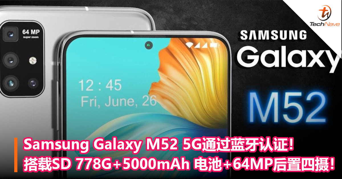 Samsung Galaxy M52 5G通过蓝牙认证！搭载SD 778G+5000mAh 电池+64MP后置四摄！