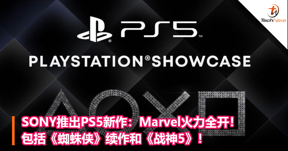 SONY推出PS5新作：Marvel火力全开！包括《蜘蛛侠》续作和《战神5》！