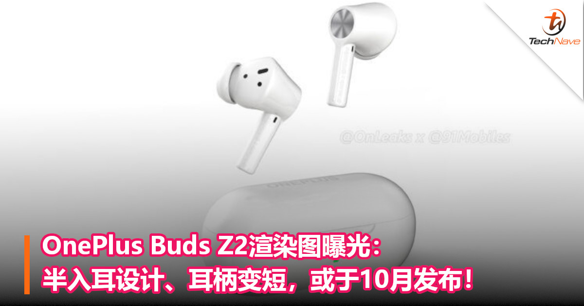 OnePlus Buds Z2渲染图曝光：半入耳设计、耳柄变短，或于10月发布！