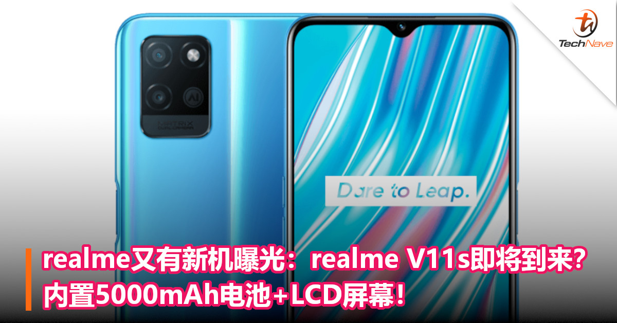 realme又有新机曝光:realme V11s即将到来?内置5000mAh电池+LCD屏幕! realme又有新机曝光:realme V11s即将到来?内置5000mAh电池+LCD屏幕!