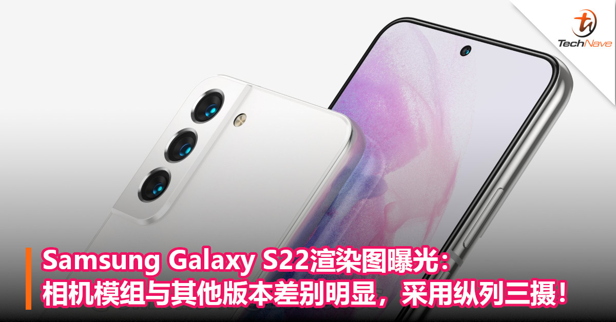 Samsung Galaxy S22渲染图曝光：相机模组与其他版本差别明显，采用纵列三摄！