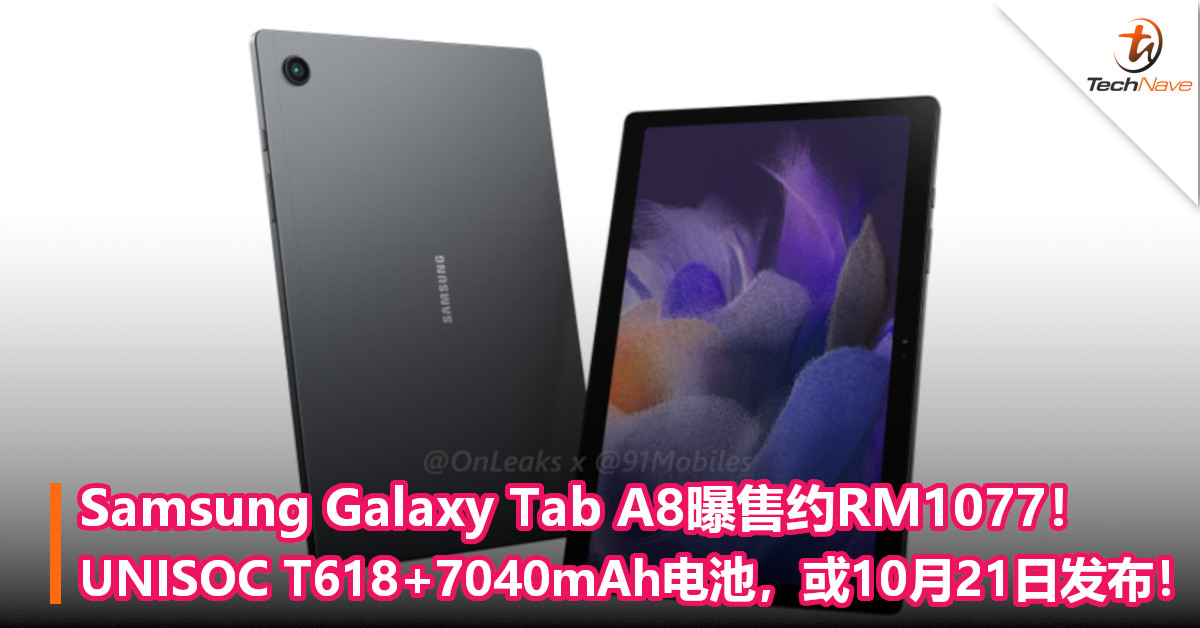 Samsung Galaxy Tab A8曝售约RM1077！UNISOC T618+7040mAh电池，或10月21日发布！