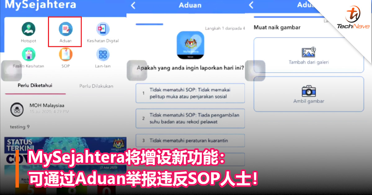 MySejahtera将增设新功能：可通过Aduan举报违反SOP人士！
