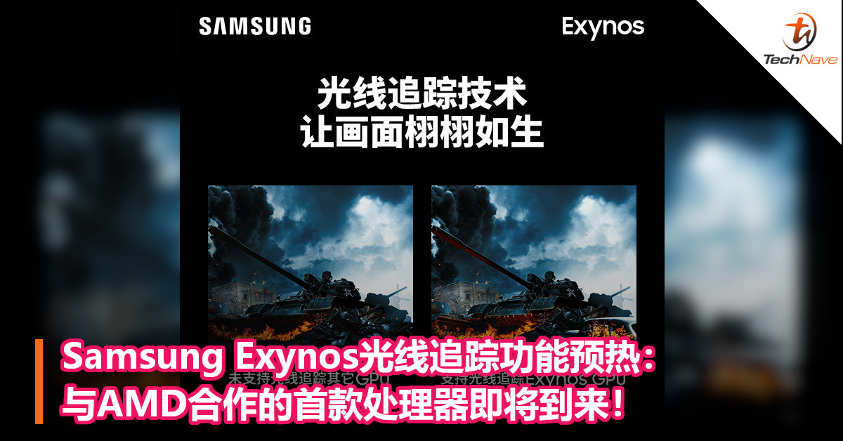 Samsung Exynos光线追踪功能预热：与AMD合作的首款处理器即将到来！