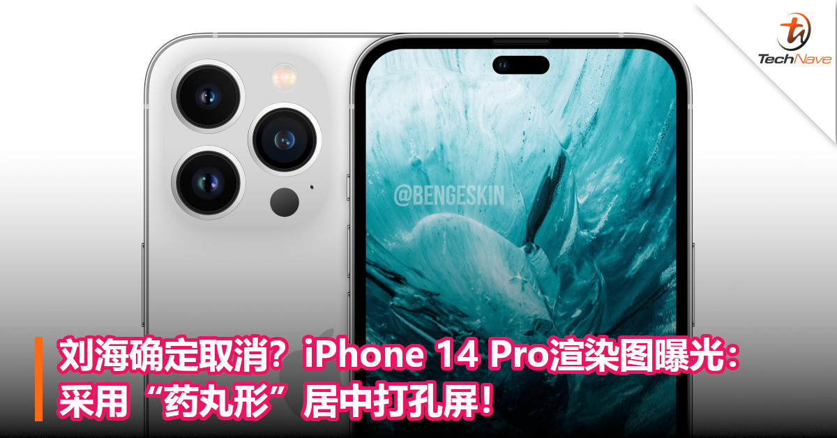 刘海确定取消？iPhone 14 Pro渲染图曝光：采用“药丸形”居中打孔屏！