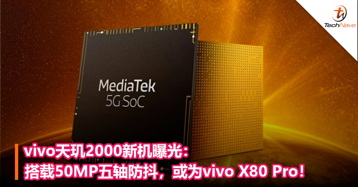 vivo天玑2000新机曝光：搭载50MP五轴防抖，或为vivo X80 Pro！