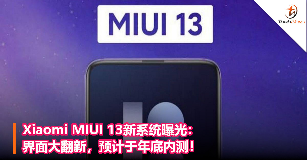 Xiaomi MIUI 13新系统曝光：界面大翻新，预计于年底内测！