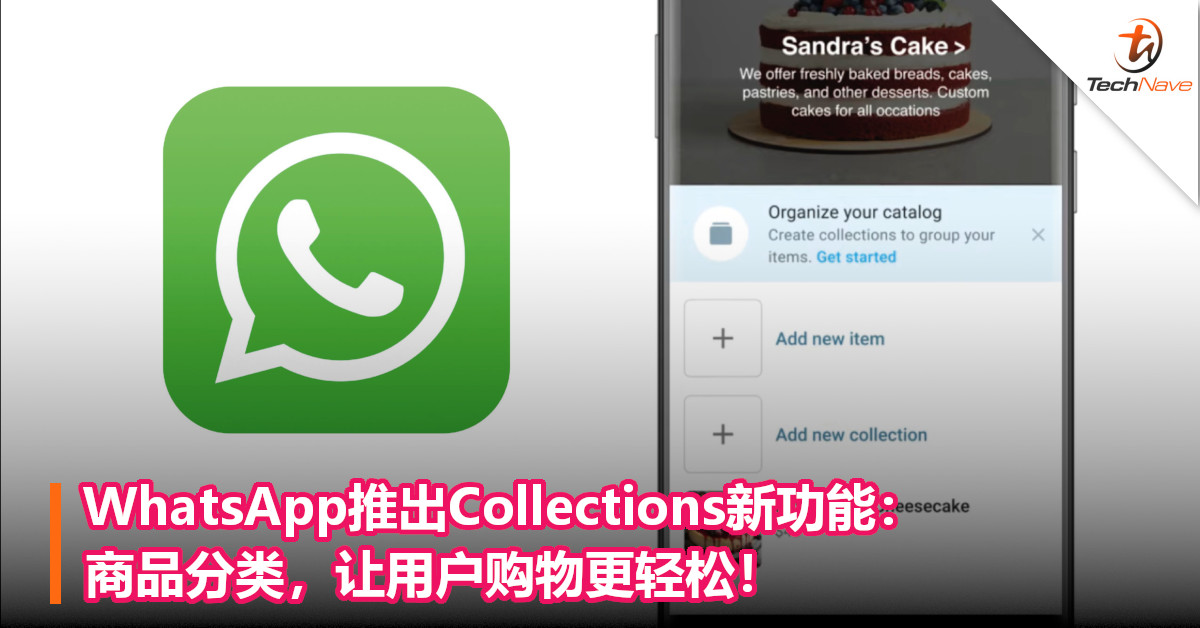 WhatsApp推出Collections新功能：商品分类，让用户购物更轻松！