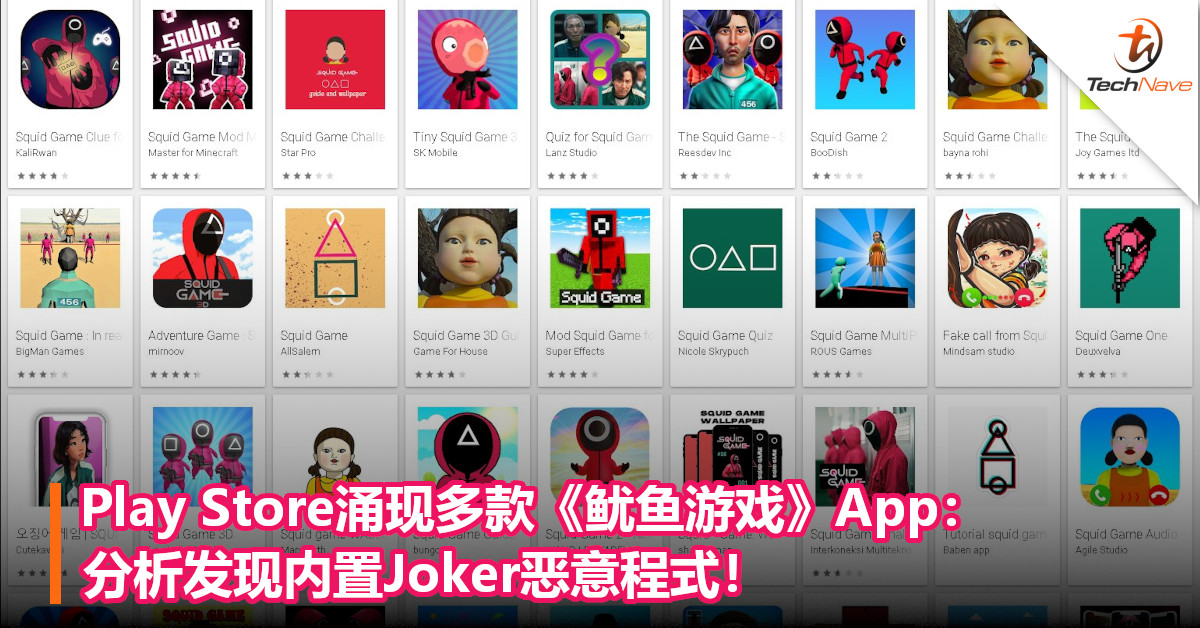 Android用户注意！Play Store涌现多款《鱿鱼游戏》App：分析发现内置Joker恶意程式！