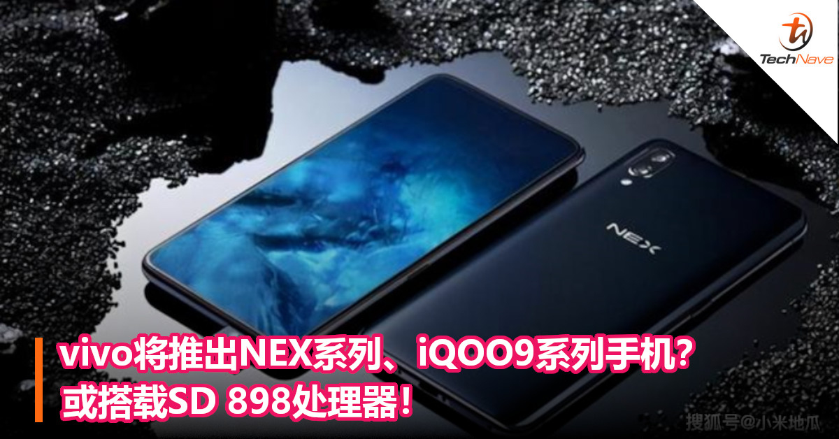 vivo将推出NEX系列、iQOO9系列手机？或搭载SD 898处理器！