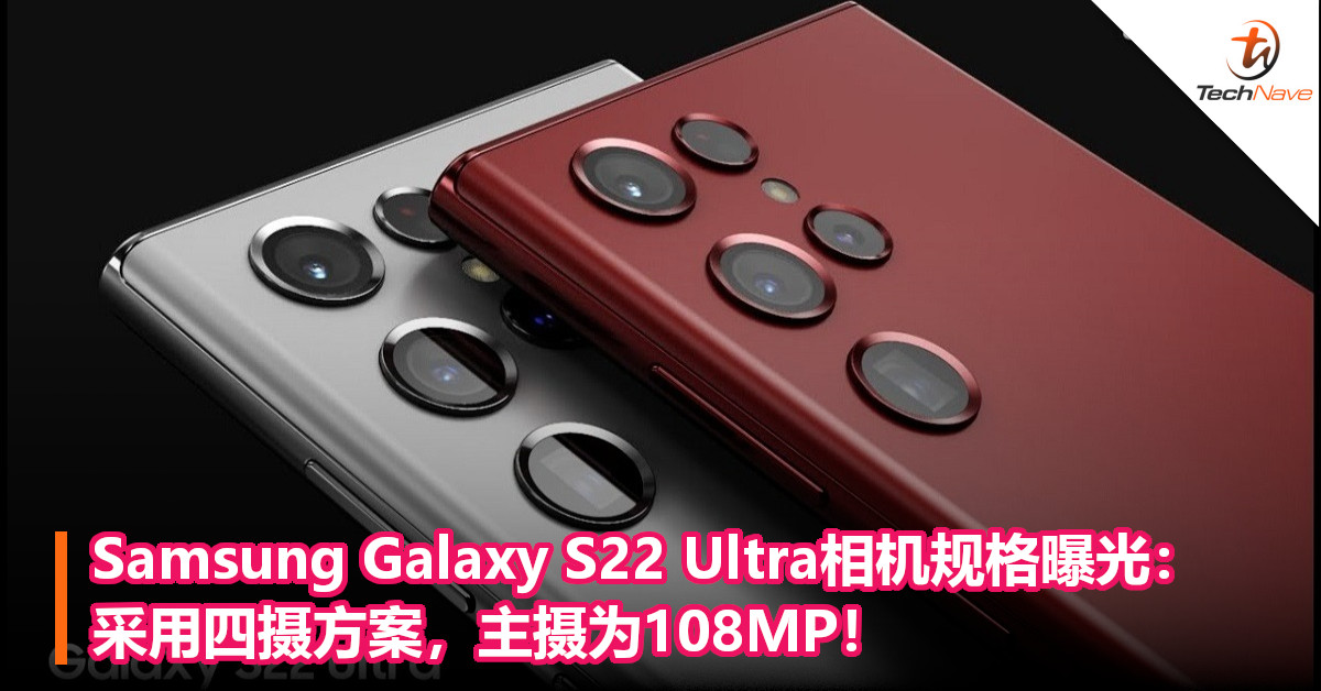 Samsung Galaxy S22 Ultra相机规格曝光：采用四摄方案，主摄为108MP！