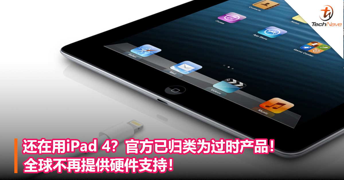 还在用iPad 4？官方已归类为过时产品！全球不再提供硬件支持！