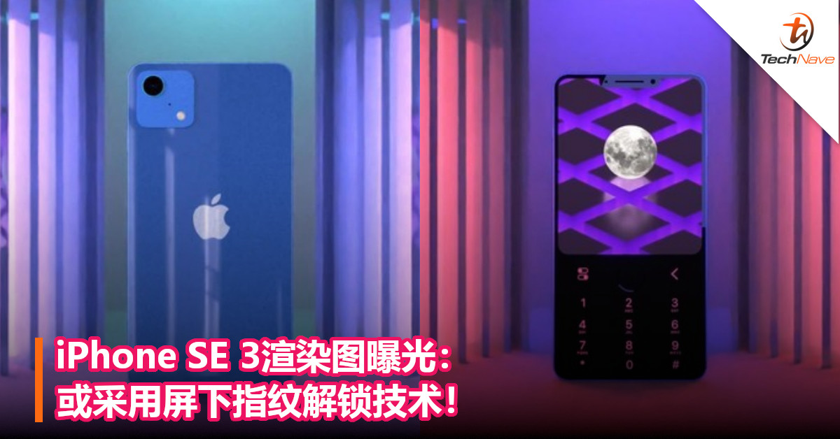 iPhone SE 3渲染图曝光：或采用屏下指纹解锁技术！