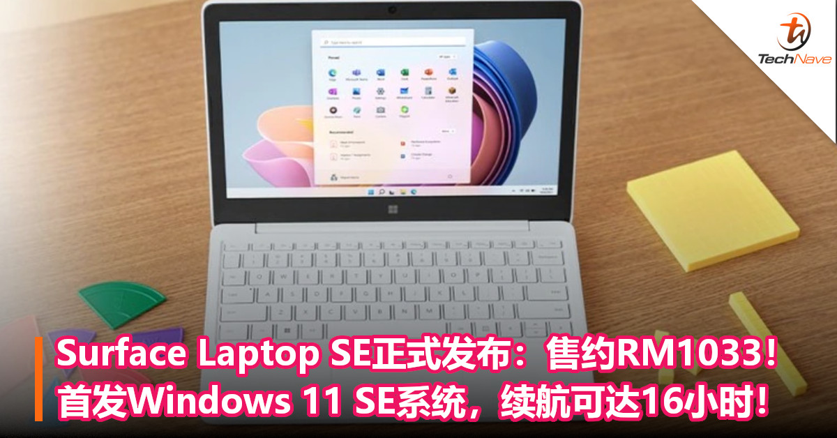 Surface Laptop SE正式发布：售约RM1033！首发Windows 11 SE系统，续航可达16小时！